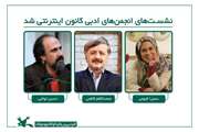 نشست‌های انجمن‌های ادبی کانون، اینترنتی شد