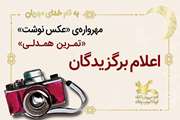 دو عضو نوجوان کانون ایوان‌کی برگزیده‌ی مهرواره‌ی عکس‌نوشت معرفی شدند