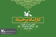 کارگاه آموزشی کانون سمنان به ۵۰ دوره رسید 