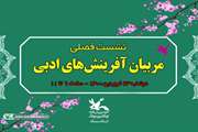 نشست فصلی مربیان ادبی کانون استان سمنان