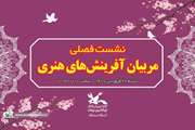 نشست فصلی مربیان هنری کانون استان سمنان