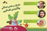  معرفی داوران استانی جشنواره قصه‌گویی کانون سمنان