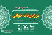مرزبان‌نامه‌خوانی در کانون سمنان