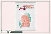 درخشش اعضا، مربیان و کارشناسان کانون سمنان در ویژه‌برنامه‌ی هفته‌ی پژوهش