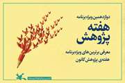 درخشش مربیان و اعضای کانون سمنان در ویژه‌برنامه‌ی هفته‌ی پژوهش
