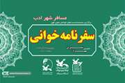 برگزاری ویژه‌برنامه‌ی «مسافر شهر ادب» در کانون سمنان
