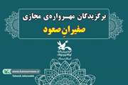  معرفی برگزیدگان مهرواره‌ی «صفیران صعود» کانون سمنان