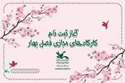 آغاز ثبت‌نام کارگاه‌های برخط فصل بهار در کانون سمنان