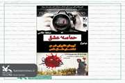 معرفی برگزیدگان مسابقه‌ی عکاسی «حماسه‌ی عشق» کانون سمنان