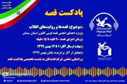 بررسی پادکست قصه در انجمن قصه‌گویی کانون سمنان