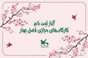 آغاز ثبت‌نام کارگاه‌های فرهنگی هنری کانون‌ ویژه فصل بهار