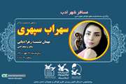  بررسی شخصیت و آثار سهراب سپهری در کانون سمنان