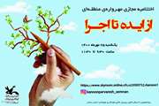 اختتامیه مجازی مهرواره‌ی «از ایده تا اجرا» در کانون سمنان/ ایده‌پردازی، پیشران برنامه‌های کانون است