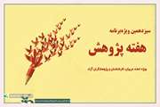 شرکت کانونی‌های سمنان در فراخوان هفته‌ی پژوهش 