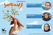 معرفی داوران مهرواره‌ی منطقه‌ای از ایده تا اجرا