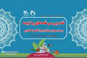 نقد اثر منتخب جشنواره‌ی قصه‌گویی در انجمن کانون سمنان