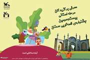 معرفی برگزیدگان مرحله‌ی استانی جشنواره‌ی قصه‌گویی کانون سمنان