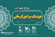 بررسی شخصیت و آثار هوشنگ مرادی در کانون سمنان
