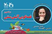 نقد و بررسی قصه‌های آئینی‌سنتی در انجمن قصه کانون سمنان