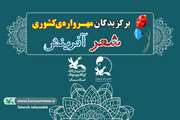 درخشش اعضای کانون سمنان در مهرواره‌ی شعر آفرینش