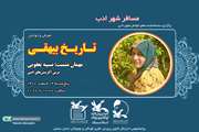 معرفی و خوانش تاریخ بیهقی در کانون سمنان