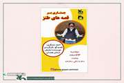 بررسی قصه‌های طنز در انجمن قصه‌گویی‌کانون سمنان