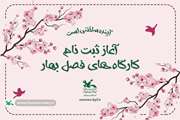  ثبت نام کارگاه‌های مجازی و حضوری ترم بهار در کانون سمنان