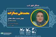 بررسی شخصیت و آثار محمدعلی جمال‌زاده در کانون سمنان