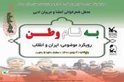 محفل شعرخوانی «به نام وطن» در کانون سمنان