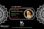 نگاهی به شخصیت و سیمای ادبی حضرت امام(ره) در کانون سمنان
