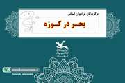 معرفی برگزیدگان فراخوان استانی «بحر در کوزه»