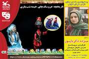 بررسی تاریخچه‌ی نمایش خیمه‌شب‌بازی در انجمن نمایش کانون سمنان