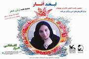 بررسی شاعرانه‌ها و داستان‌های اعضای انجمن لبخند انار دامغان