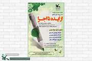 آغاز داوری آثار دومین مهرواره‌ی منطقه‌ای «از ایده تا اجرا» در کانون سمنان