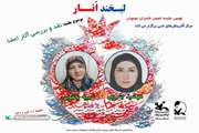 نقد و بررسی آثار اعضای انجمن ادبی لبخند انار دامغان