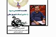 نشست تخصصی اصول و مبانی سرود در استان سمنان 