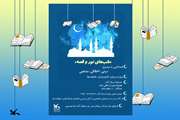 پویش «شب‌های نور و قصه» منتشر شد