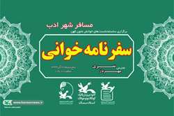 برگزاری ویژه‌برنامه‌ی «مسافر شهر ادب» در کانون سمنان