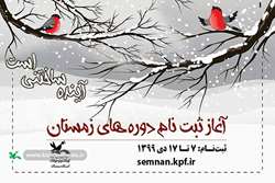 آغاز ثبت‌نام کارگاه‌های برخط فصل زمستان در کانون سمنان