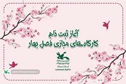 آغاز ثبت‌نام کارگاه‌های برخط فصل بهار در کانون سمنان