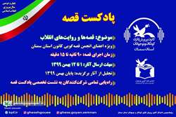 بررسی پادکست قصه در انجمن قصه‌گویی کانون سمنان