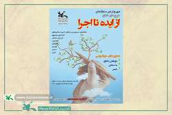 آغاز به‌کار مهرواره‌ی منطقه‌ای «از ایده تا اجرا» در کانون سمنان