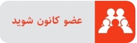عضو کانون